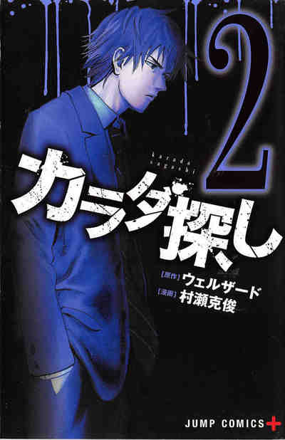 カラダ探し 2巻