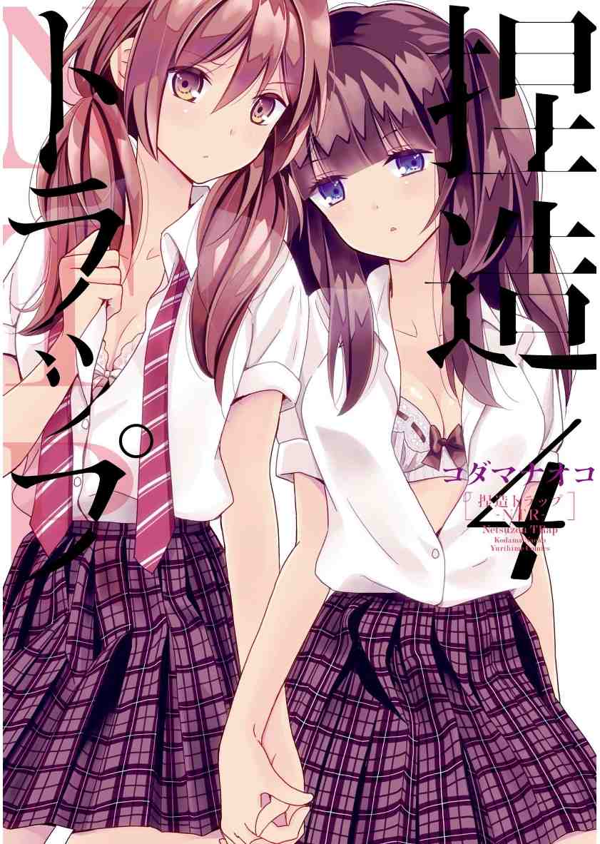 捏造トラップ-NTR- 4巻