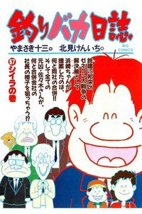 釣りバカ日誌 57巻