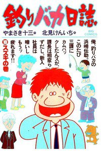 釣りバカ日誌 10巻