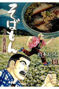 そばもん ニッポン蕎麦行脚  19巻
