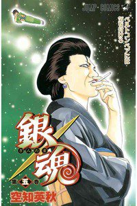 銀魂―ぎんたま― 5巻