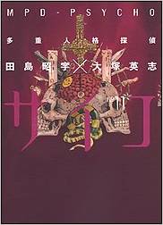 多重人格探偵サイコ 11巻