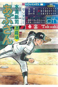 あぶさん　34巻