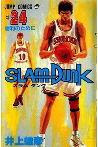 SLAM　DUNK (スラムダンク)　２４巻