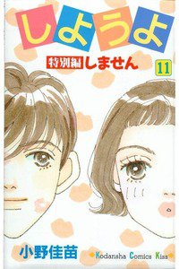 しようよ　11巻