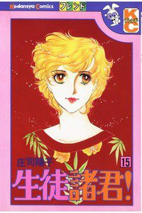 生徒諸君! 15巻