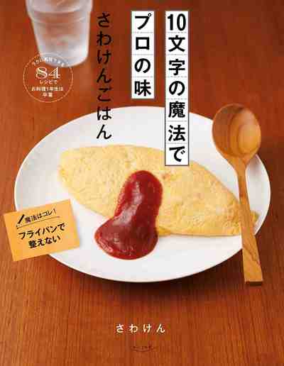 10文字の魔法でプロの味 さわけんごはん