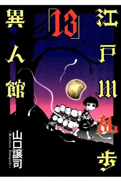 江戸川乱歩異人館 13巻