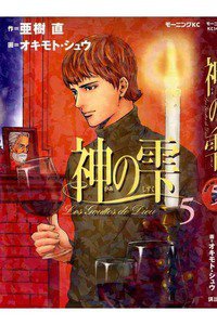 神の雫(かみのしずく) 5巻