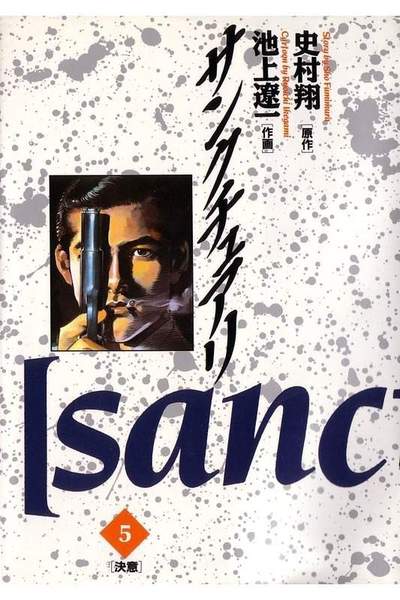 サンクチュアリ 5巻