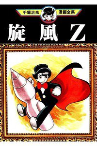 旋風Z