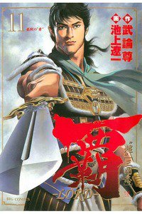 覇-LORD- 11巻