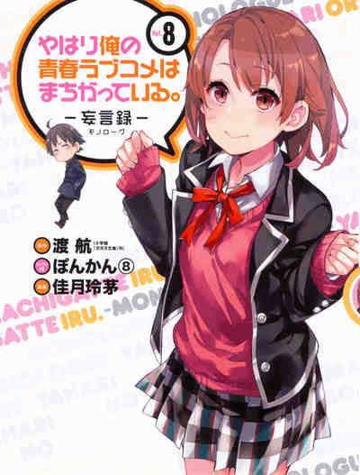 やはり俺の青春ラブコメはまちがっている。－妄言録－ 8巻