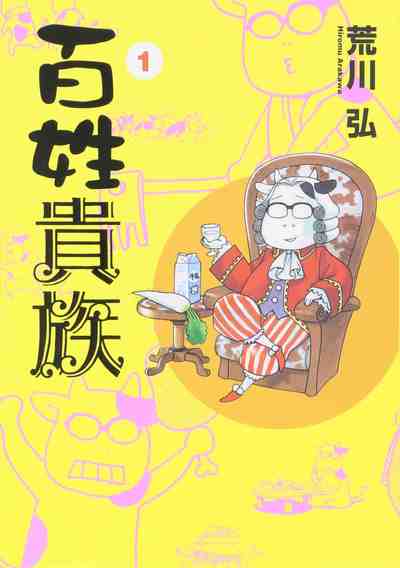 百姓貴族  1巻