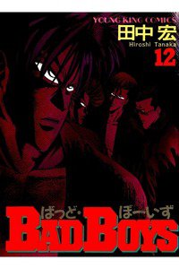 BADBOYS 12巻