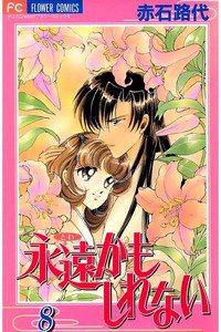 永遠かもしれない 8巻