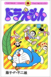 ドラえもん　38巻