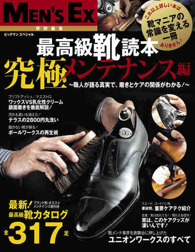 MEN'S EX特別編集 最高級靴読本　究極メンテナンス編