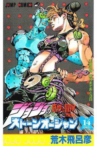 ジョジョの奇妙な冒険 ストーンオーシャン 14巻