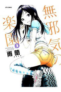 無邪気の楽園 3巻