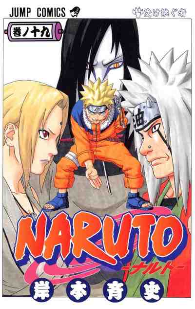 NARUTO―ナルト― カラー版 19巻