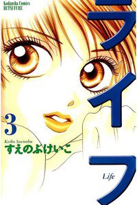 ライフ 3巻