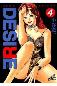 DESIRE  4巻