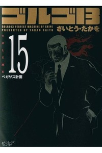 ゴルゴ13　15巻