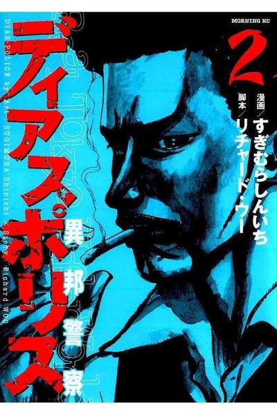 ディアスポリス 異邦警察 2巻