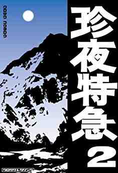 珍夜特急 2巻