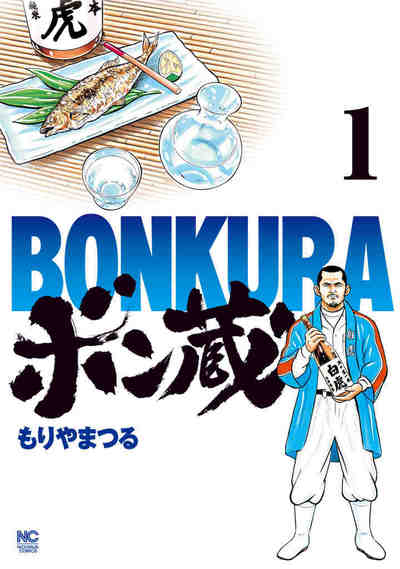 ボン蔵 1巻