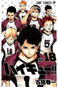 ハイキュー!! 18巻