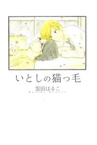 いとしの猫っ毛　1巻
