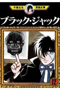 ブラック・ジャック 12巻