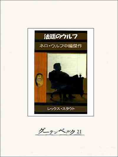 法廷のウルフ ネロ・ウルフ