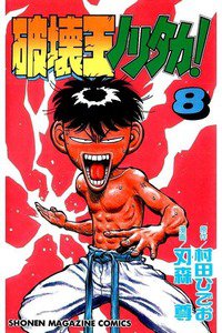破壊王ノリタカ! 8巻