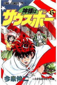 神様はサウスポー  6巻