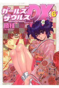 ガールズザウルスDX  6巻