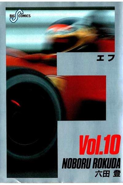 F（エフ） 10巻