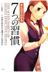 まんがでわかる 7つの習慣