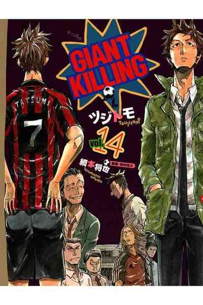 GIANT KILLING（ジャイアントキリング） 14巻