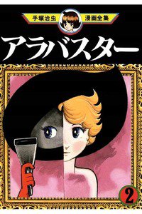 アラバスター  2巻