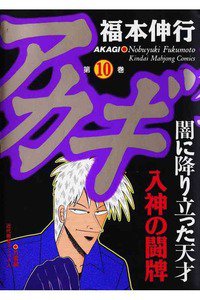 アカギ 〜闇に降り立った天才〜 10巻