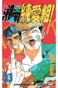 湘南純愛組! 23巻