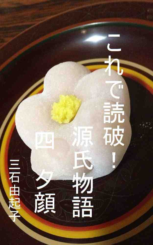 これで読破! 源氏物語 四 夕顔