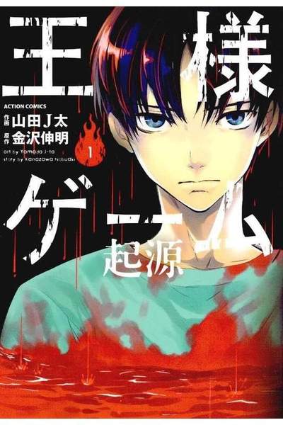 王様ゲーム 起源 1巻