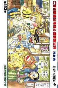 こちら葛飾区亀有公園前派出所 153巻