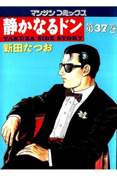 静かなるドン 37巻