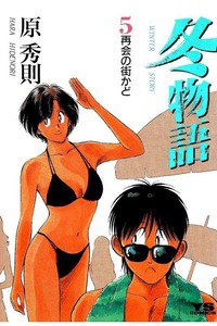 冬物語 5巻